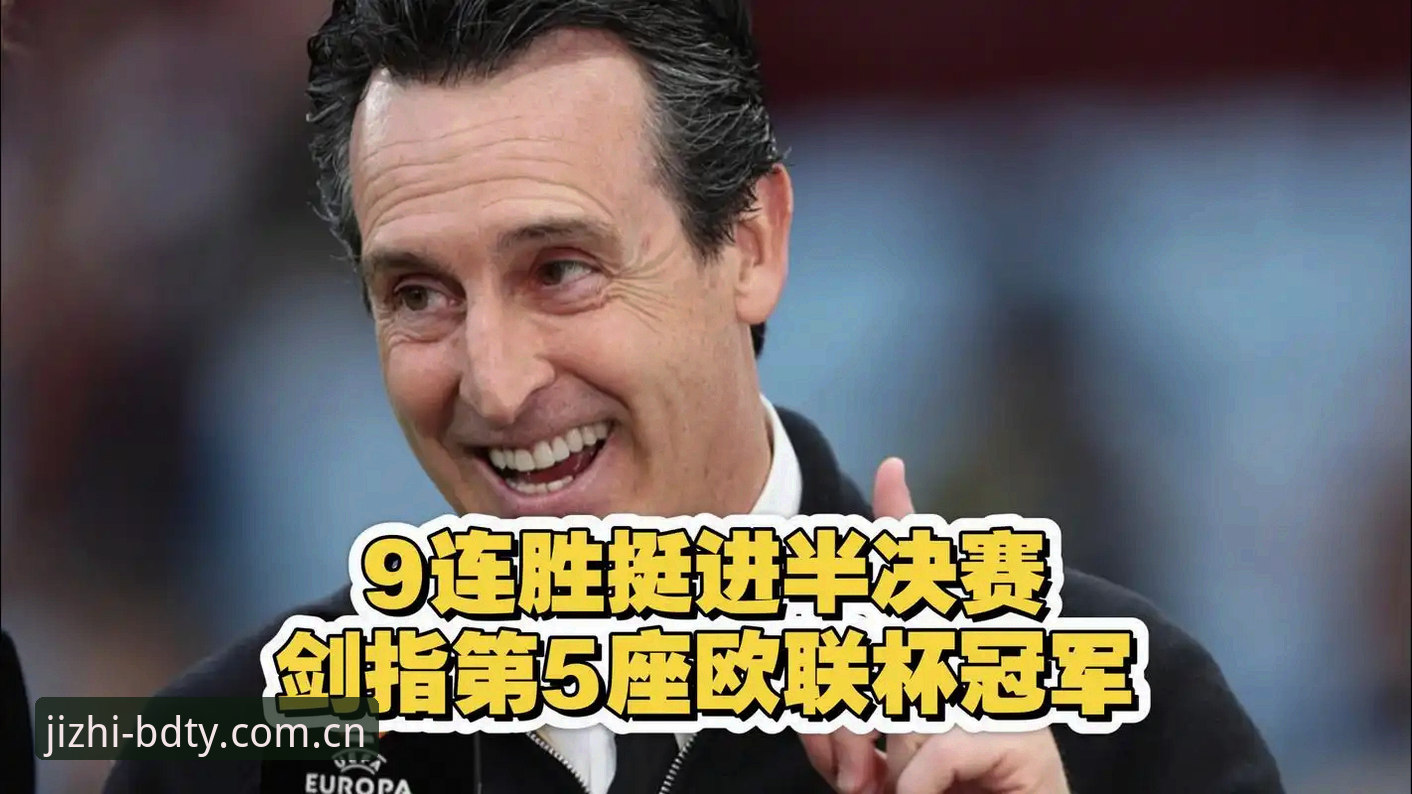 半岛综合体育优势 埃梅里如何成为欧联杯“封神”主帅?半岛综合平台带你复盘这场3-0的经典之战