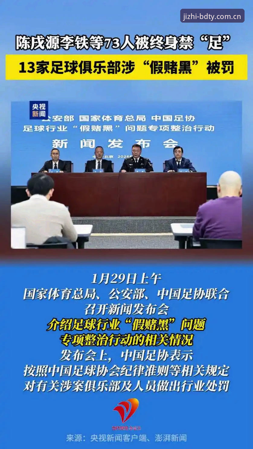 资深用户深度解析：足协第三批禁足名单背后的行业乱象与观赛新视角