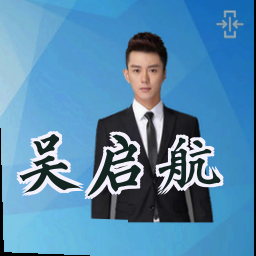 吴启航