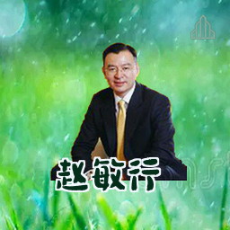 赵敏行