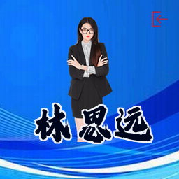 林思远