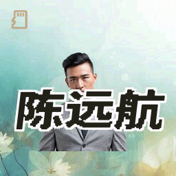 陈远航