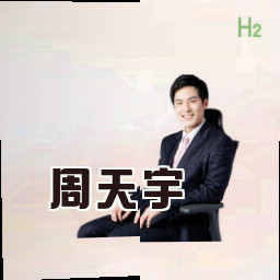 周天宇